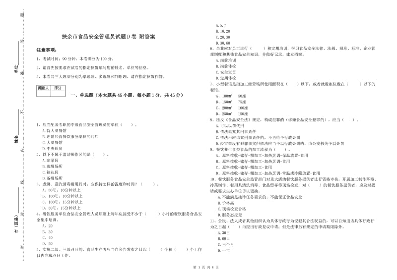 扶余市食品安全管理员试题D卷 附答案.doc_第1页