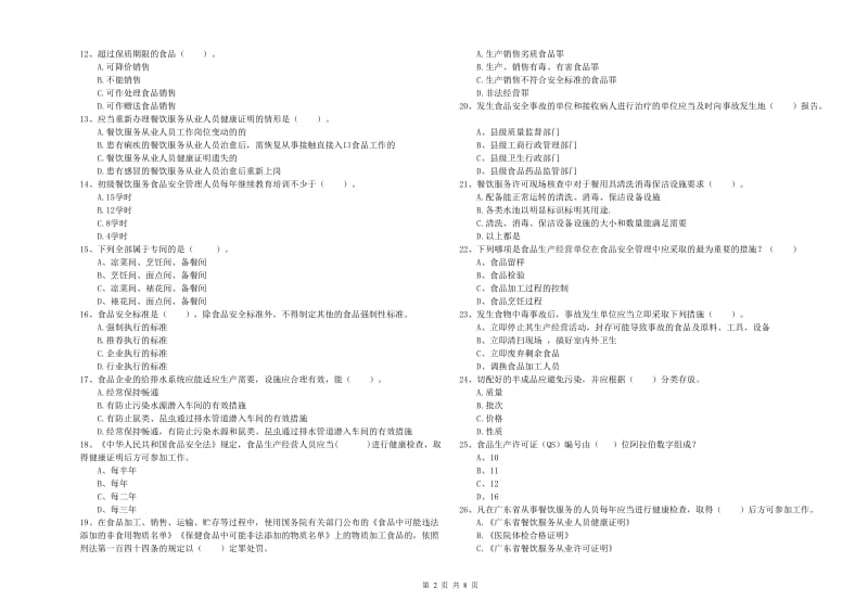 扶余市食品安全管理员试题D卷 附答案.doc_第2页