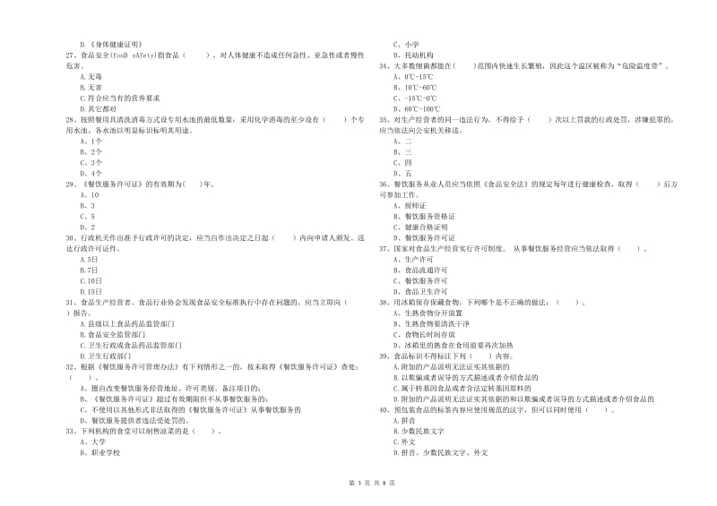 扶余市食品安全管理员试题D卷 附答案.doc_第3页