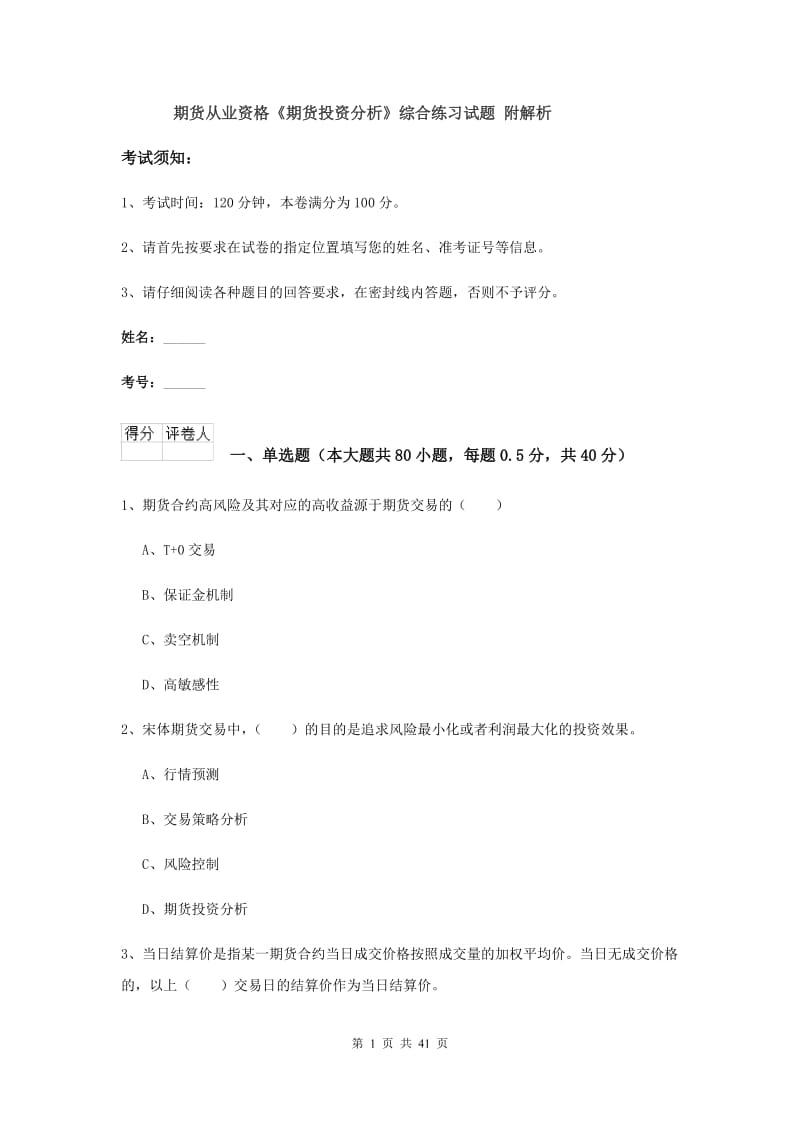 期货从业资格《期货投资分析》综合练习试题 附解析.doc_第1页