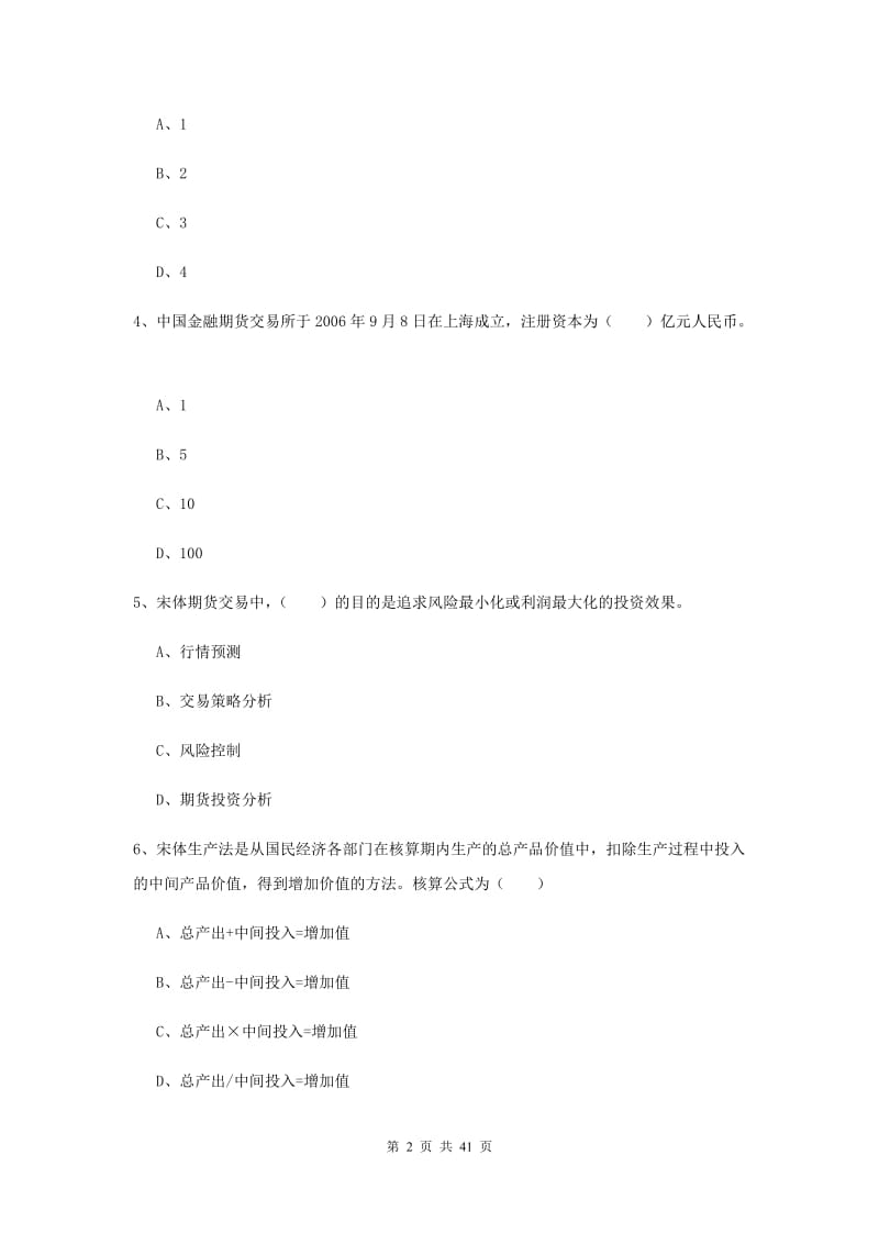 期货从业资格《期货投资分析》综合练习试题 附解析.doc_第2页