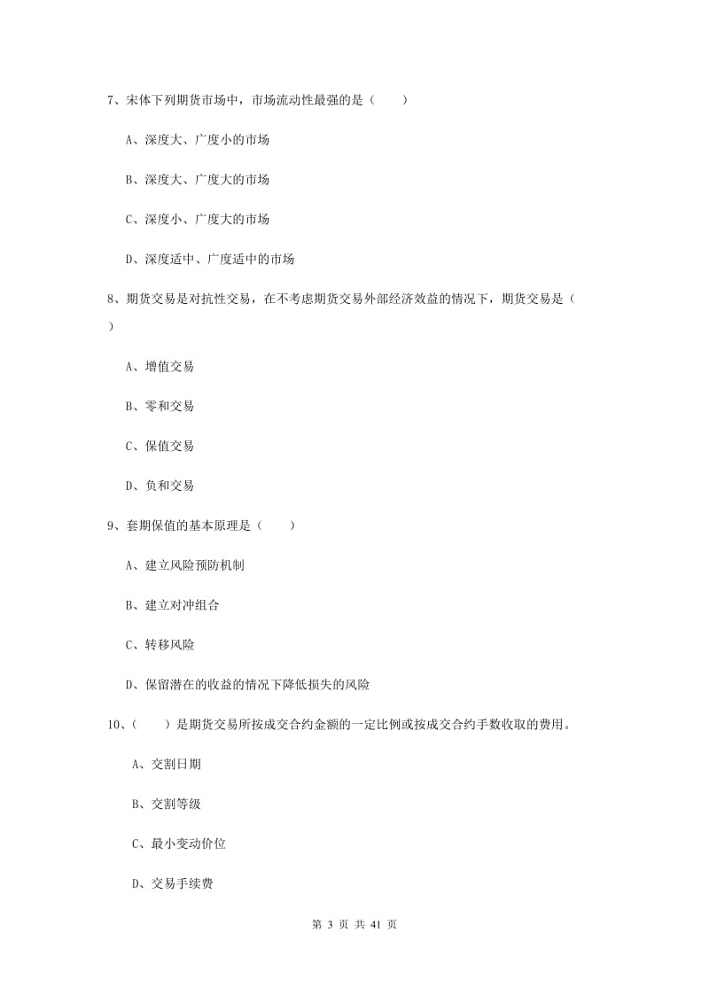 期货从业资格《期货投资分析》综合练习试题 附解析.doc_第3页