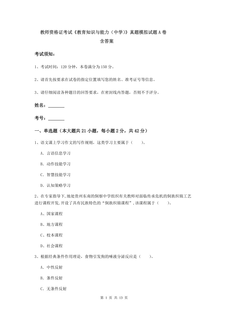 教师资格证考试《教育知识与能力（中学）》真题模拟试题A卷 含答案.doc_第1页