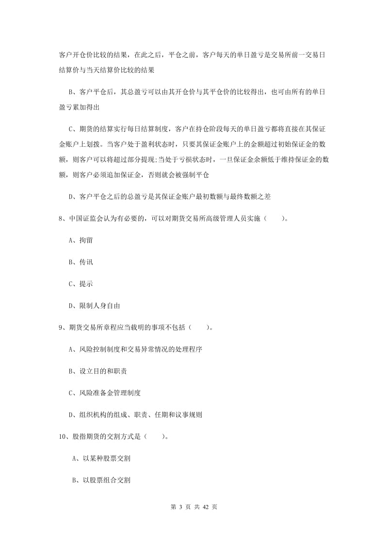 期货从业资格证考试《期货法律法规》综合练习试卷.doc_第3页