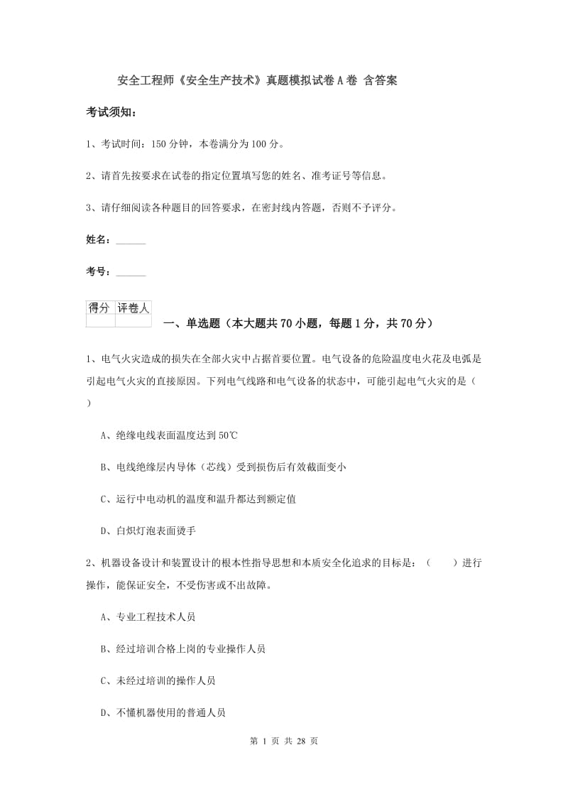 安全工程师《安全生产技术》真题模拟试卷A卷 含答案.doc_第1页