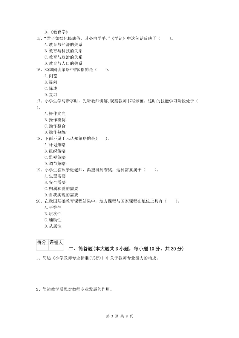 小学教师资格考试《教育教学知识与能力》全真模拟试卷A卷 含答案.doc_第3页