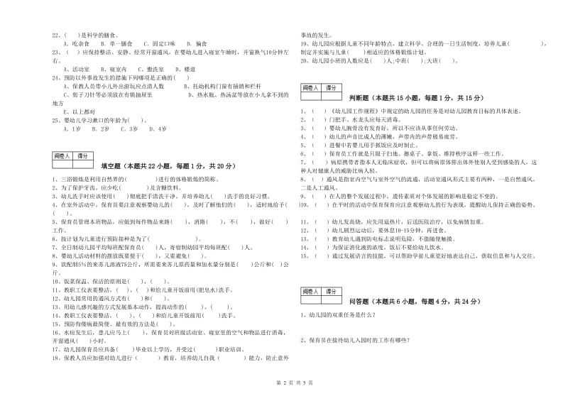 国家职业资格考试《四级(中级)保育员》每周一练试题B卷.doc_第2页