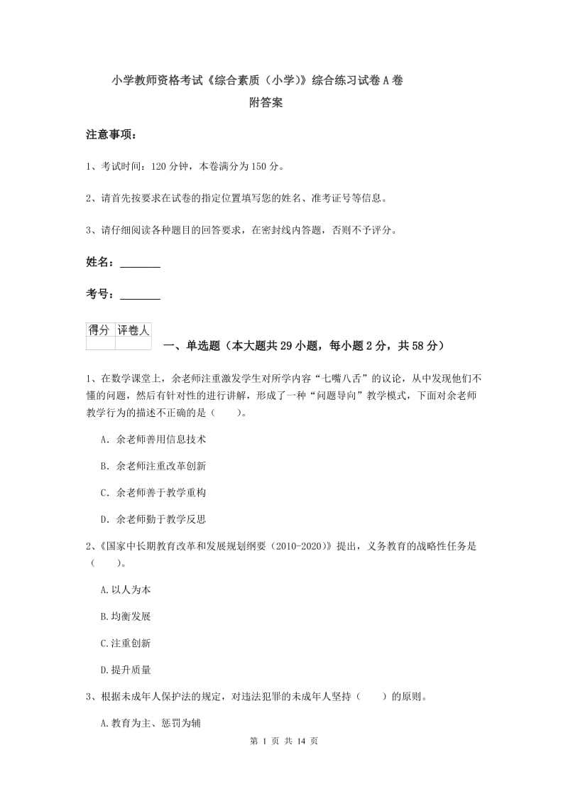 小学教师资格考试《综合素质（小学）》综合练习试卷A卷 附答案.doc_第1页