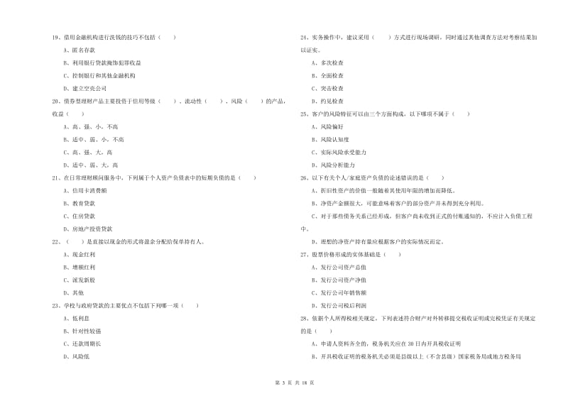 初级银行从业资格《个人理财》题库检测试卷D卷 附答案.doc_第3页