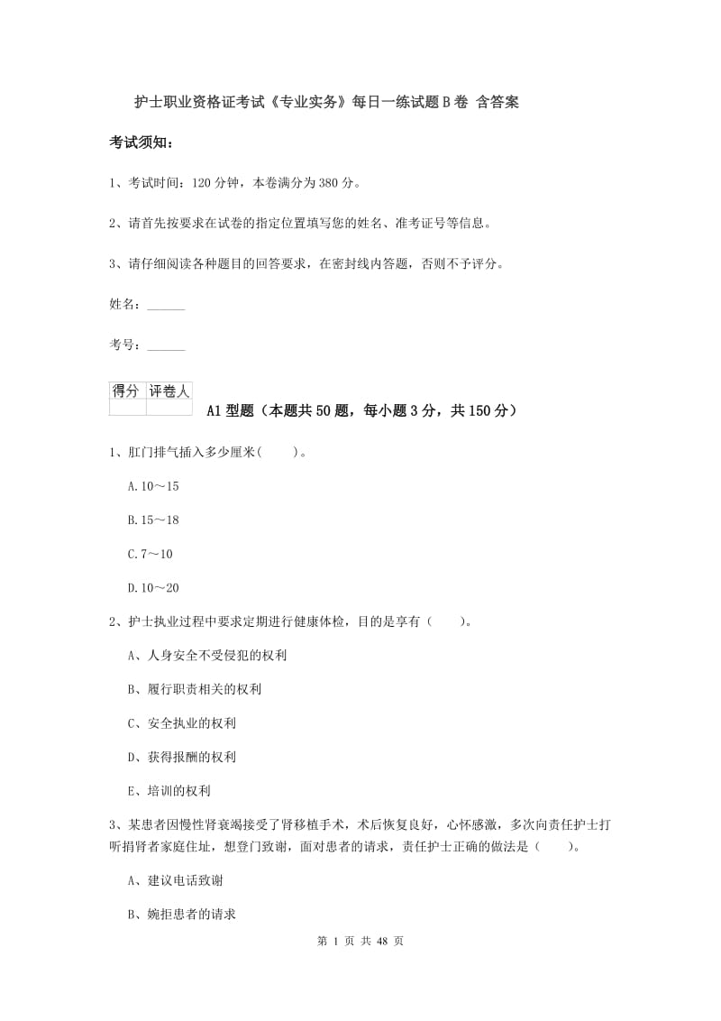 护士职业资格证考试《专业实务》每日一练试题B卷 含答案.doc_第1页