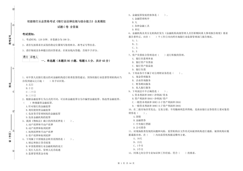 初级银行从业资格考试《银行业法律法规与综合能力》全真模拟试题C卷 含答案.doc_第1页