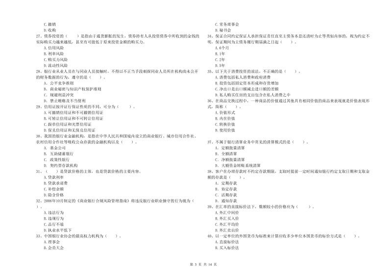 初级银行从业资格考试《银行业法律法规与综合能力》全真模拟试题C卷 含答案.doc_第3页