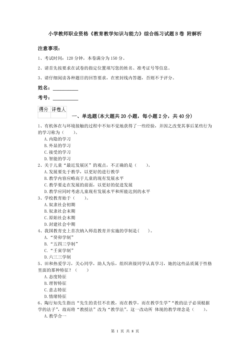 小学教师职业资格《教育教学知识与能力》综合练习试题B卷 附解析.doc_第1页