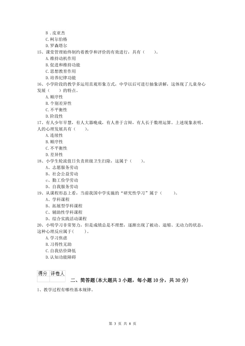 小学教师职业资格《教育教学知识与能力》综合练习试题B卷 附解析.doc_第3页