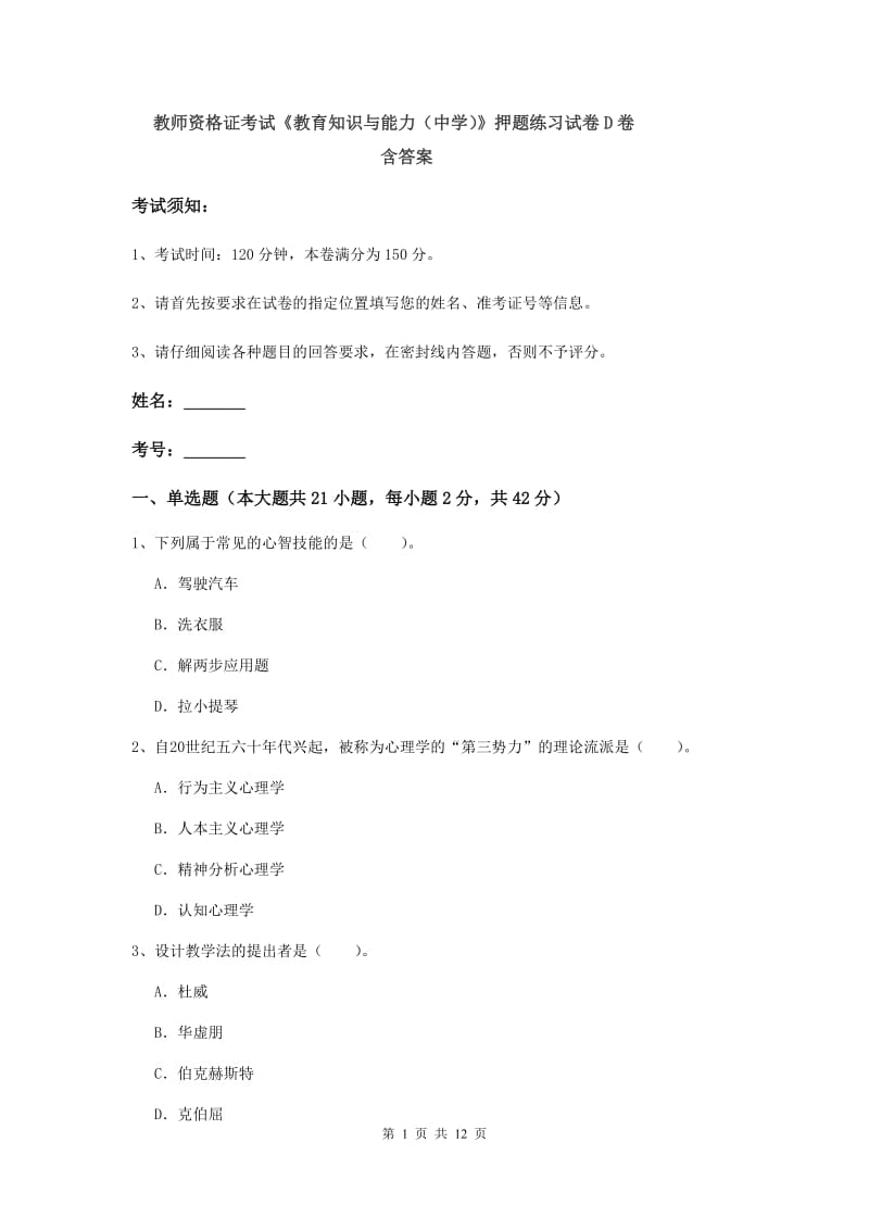 教师资格证考试《教育知识与能力（中学）》押题练习试卷D卷 含答案.doc_第1页