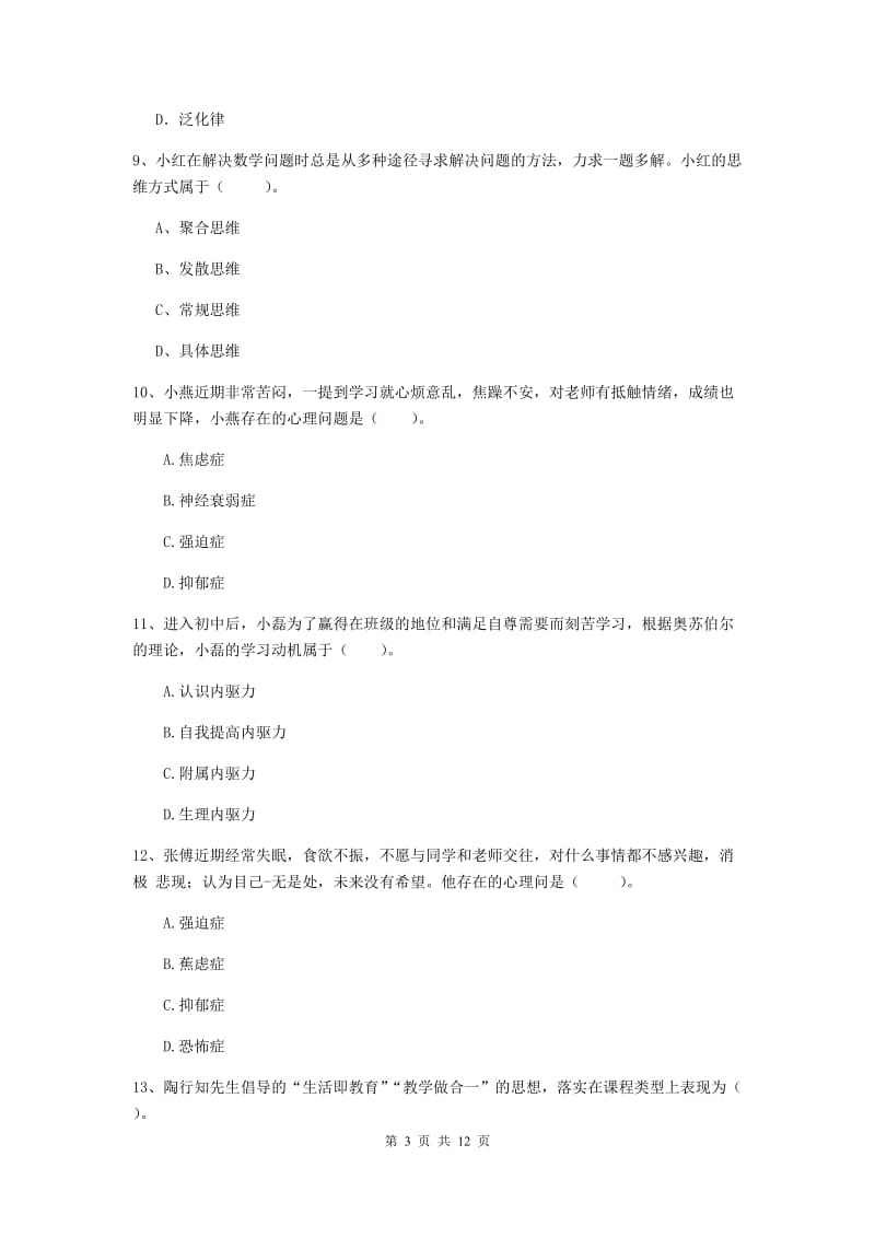 教师资格证考试《教育知识与能力（中学）》押题练习试卷D卷 含答案.doc_第3页