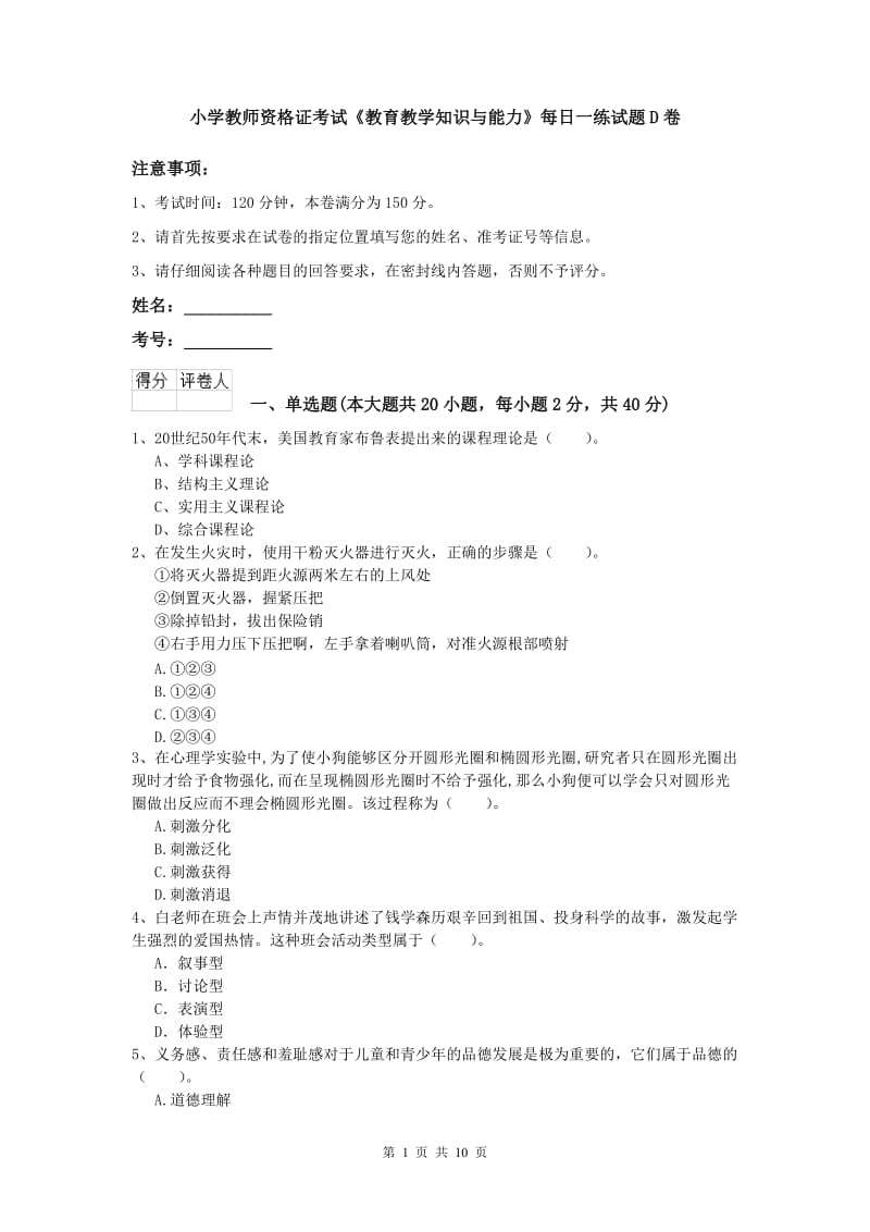 小学教师资格证考试《教育教学知识与能力》每日一练试题D卷.doc_第1页