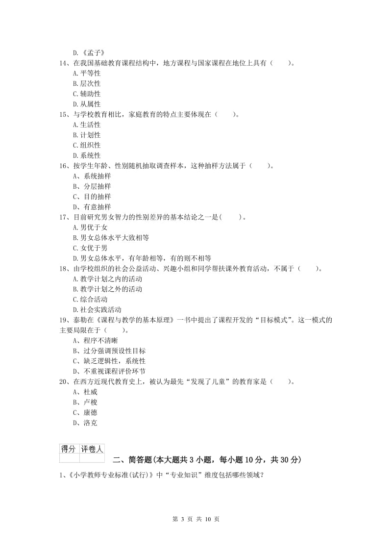 小学教师资格证考试《教育教学知识与能力》每日一练试题D卷.doc_第3页