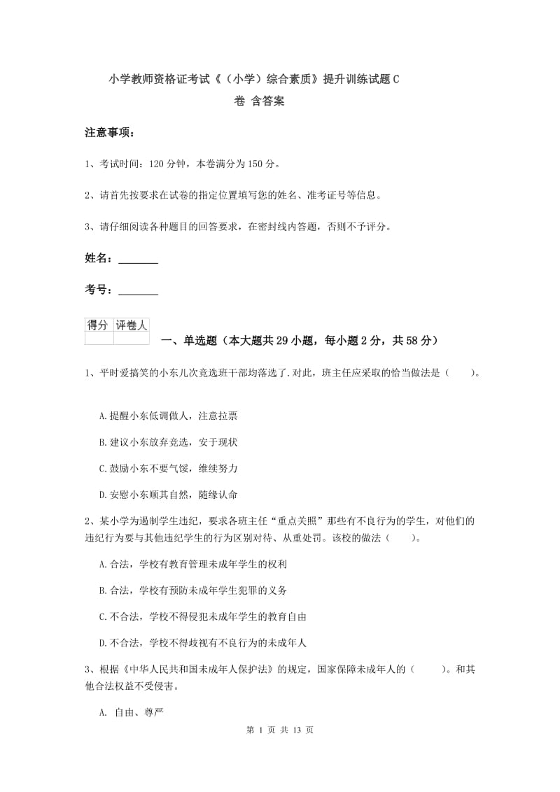 小学教师资格证考试《（小学）综合素质》提升训练试题C卷 含答案.doc_第1页