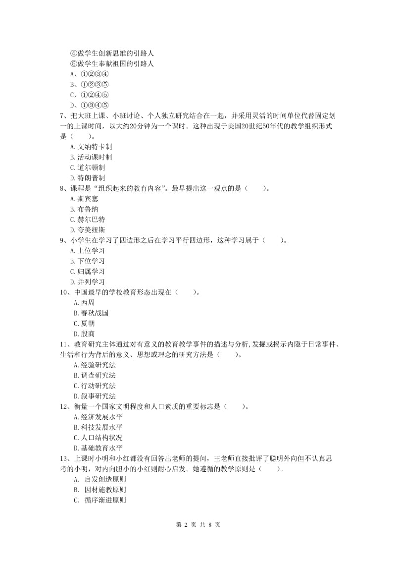 小学教师资格《教育教学知识与能力》真题练习试题D卷 附答案.doc_第2页