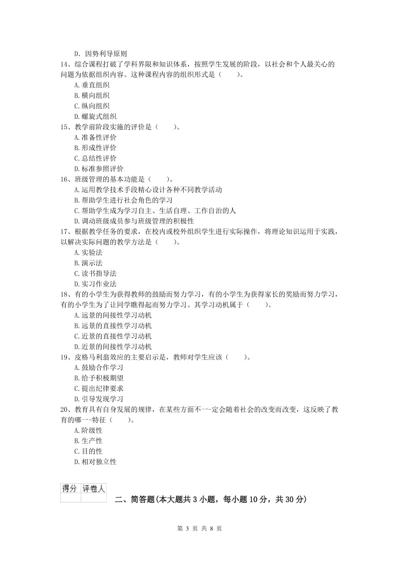 小学教师资格《教育教学知识与能力》真题练习试题D卷 附答案.doc_第3页
