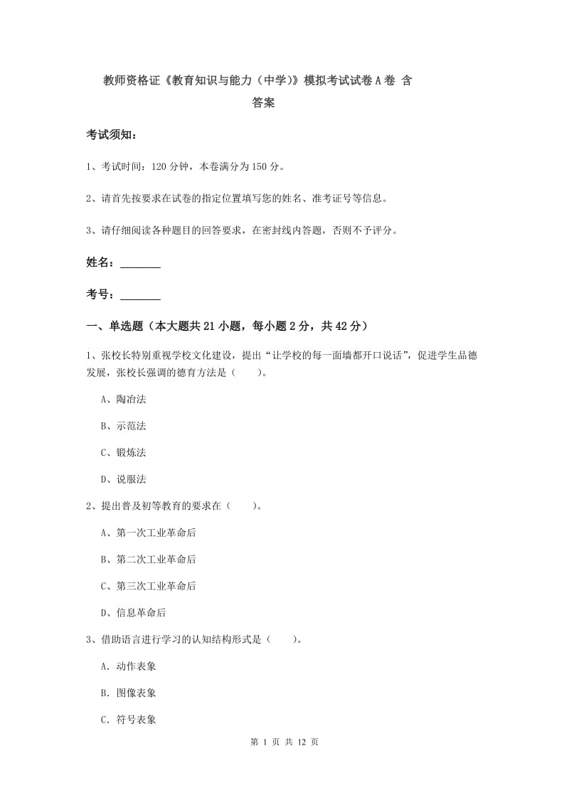 教师资格证《教育知识与能力（中学）》模拟考试试卷A卷 含答案.doc_第1页