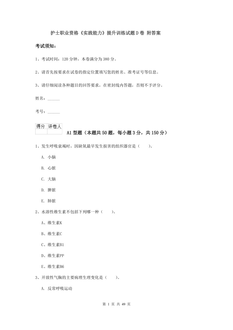 护士职业资格《实践能力》提升训练试题D卷 附答案.doc_第1页