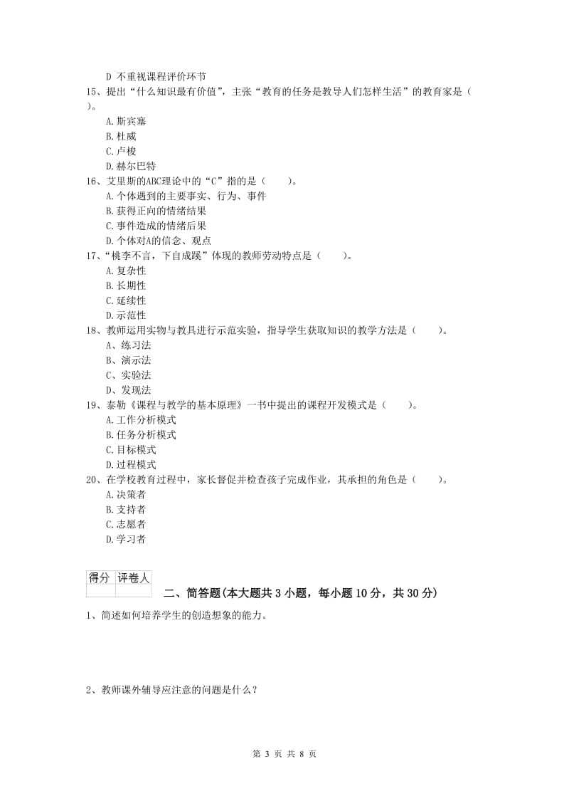 小学教师资格《教育教学知识与能力》每周一练试题A卷 附答案.doc_第3页