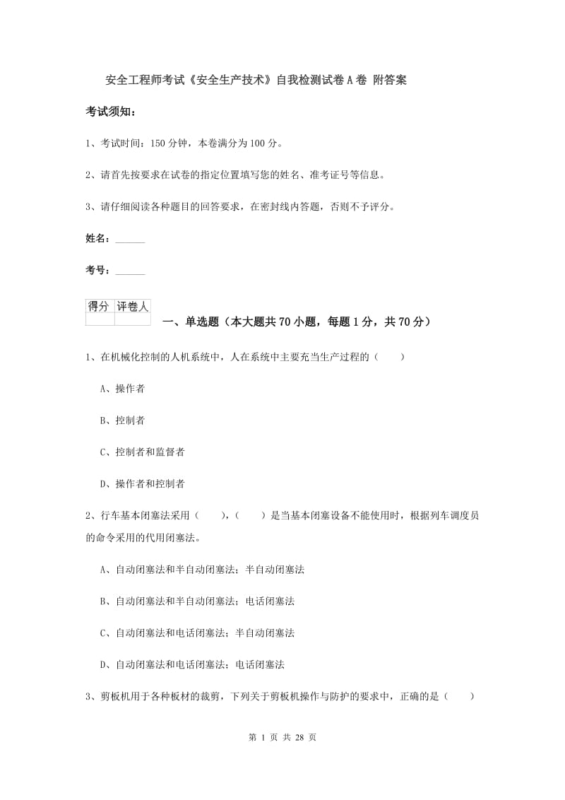 安全工程师考试《安全生产技术》自我检测试卷A卷 附答案.doc_第1页