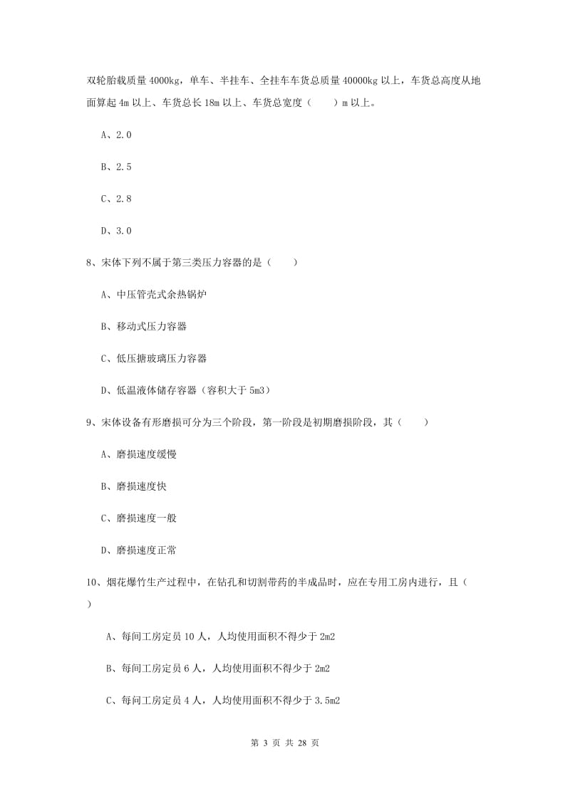 安全工程师考试《安全生产技术》自我检测试卷A卷 附答案.doc_第3页