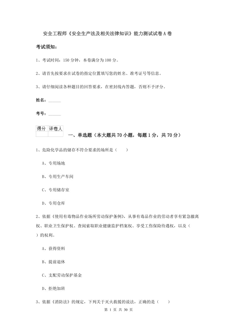 安全工程师《安全生产法及相关法律知识》能力测试试卷A卷.doc_第1页