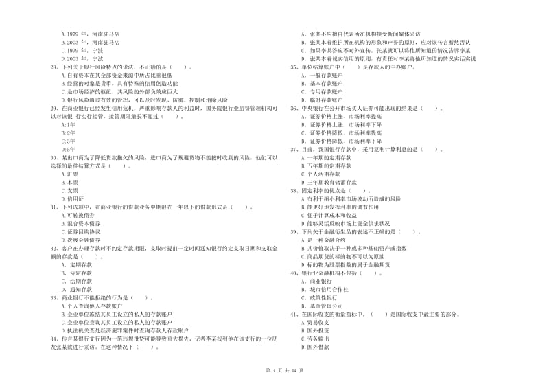 初级银行从业资格考试《银行业法律法规与综合能力》考前检测试卷 附答案.doc_第3页