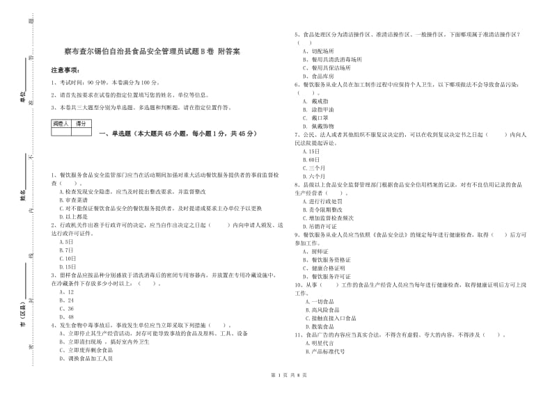 察布查尔锡伯自治县食品安全管理员试题B卷 附答案.doc_第1页