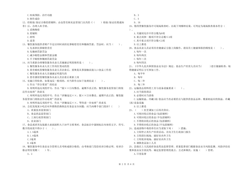 察布查尔锡伯自治县食品安全管理员试题B卷 附答案.doc_第2页