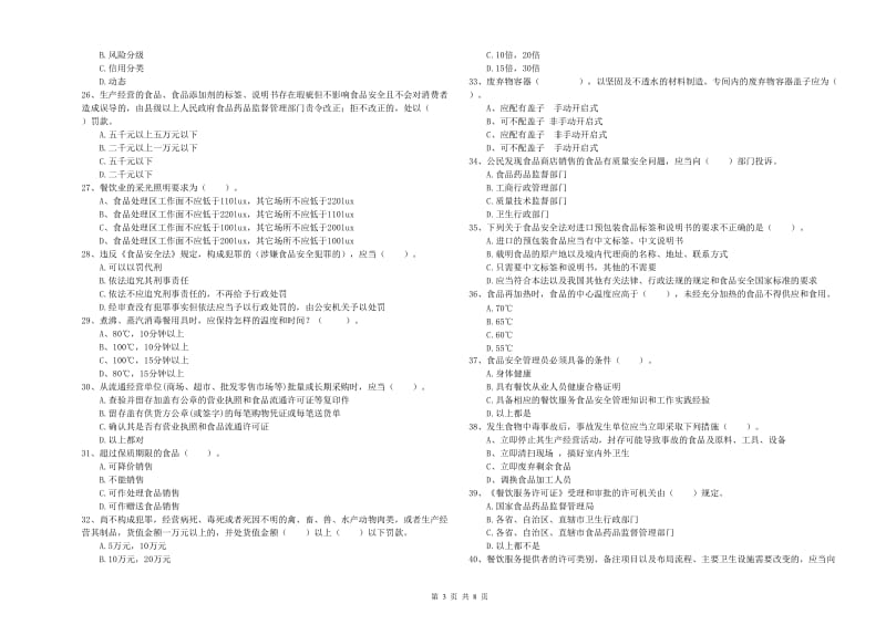 察布查尔锡伯自治县食品安全管理员试题B卷 附答案.doc_第3页