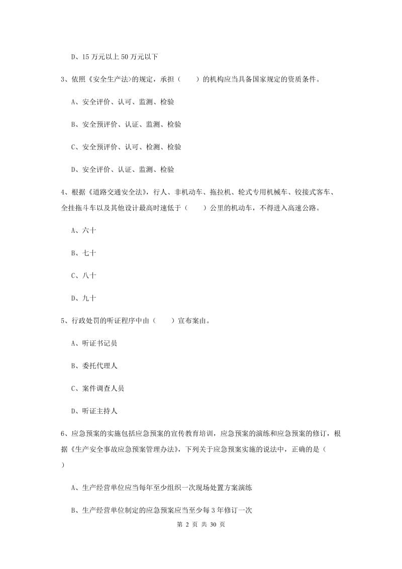 安全工程师考试《安全生产法及相关法律知识》能力提升试题A卷 附解析.doc_第2页