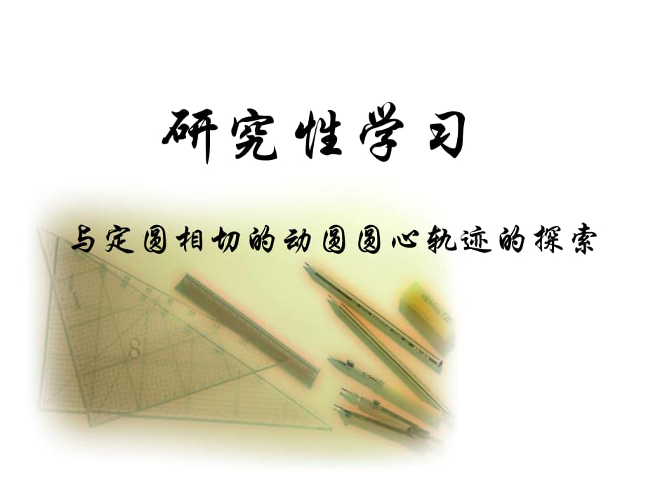 高二数学动圆圆心轨迹.ppt_第1页