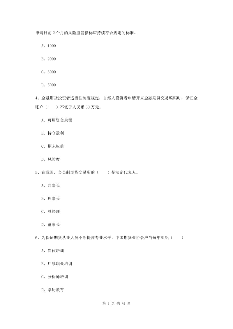 期货从业资格证《期货基础知识》能力测试试题 附解析.doc_第2页