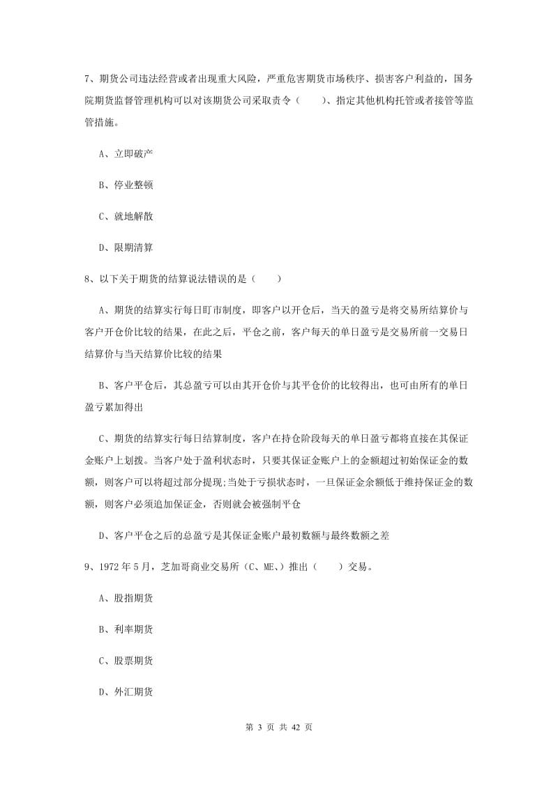 期货从业资格证《期货基础知识》能力测试试题 附解析.doc_第3页