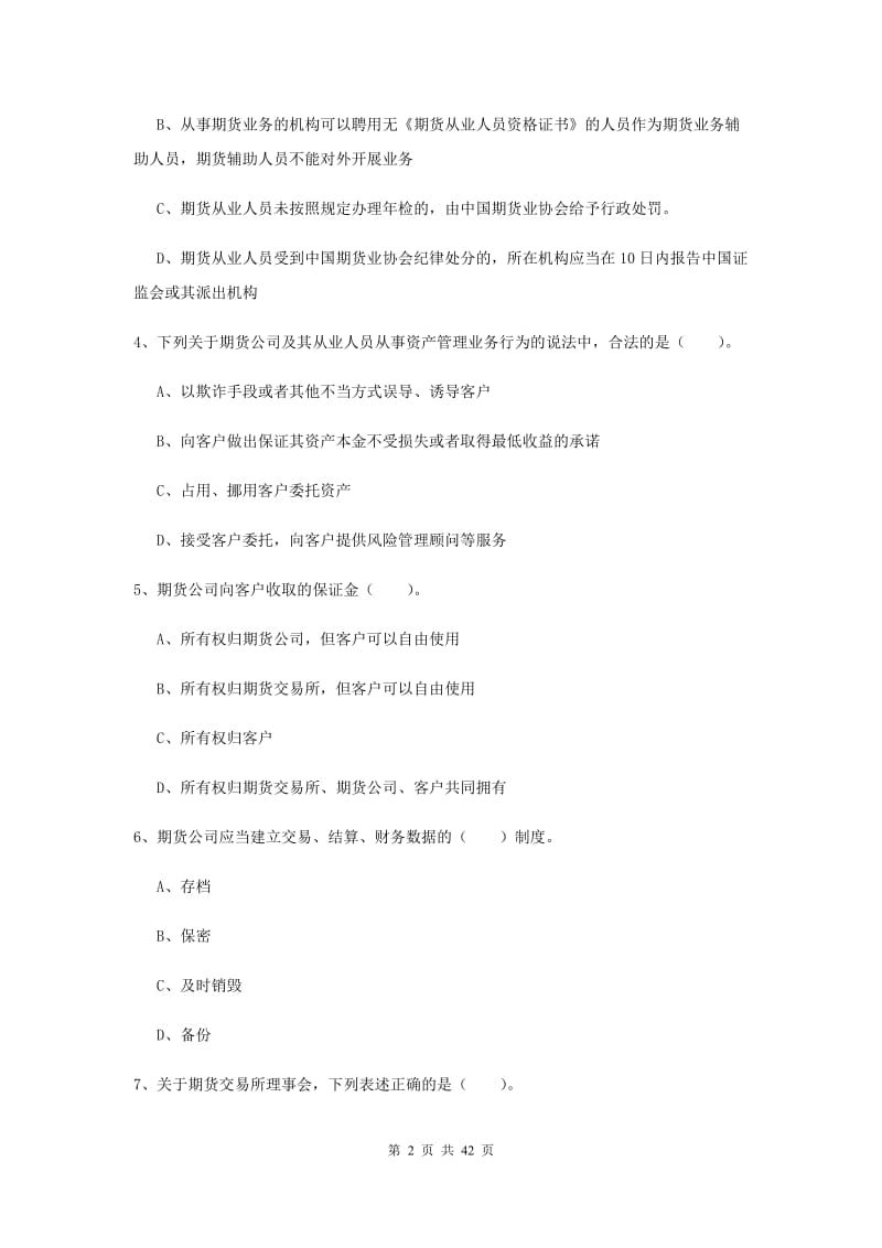 期货从业资格《期货法律法规》模拟试卷A卷 含答案.doc_第2页