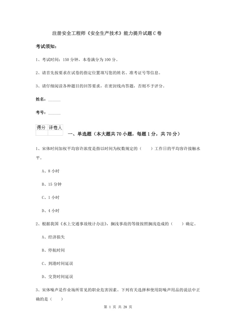 注册安全工程师《安全生产技术》能力提升试题C卷.doc_第1页