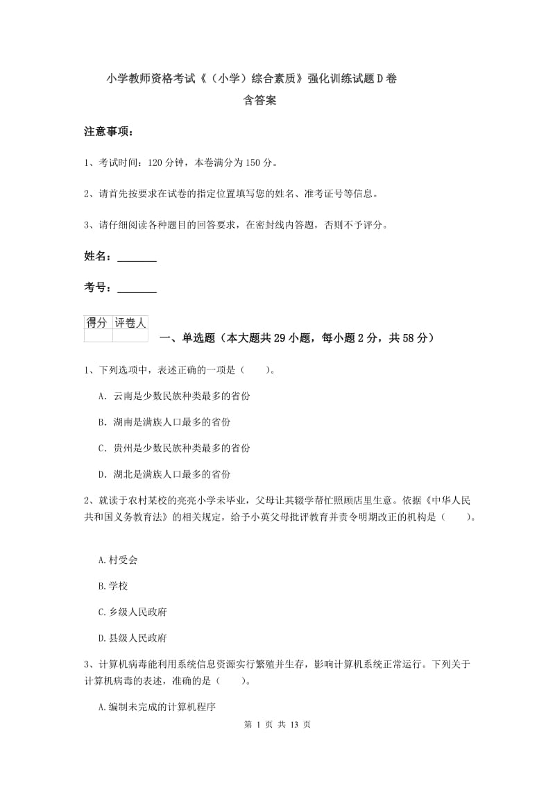 小学教师资格考试《（小学）综合素质》强化训练试题D卷 含答案.doc_第1页