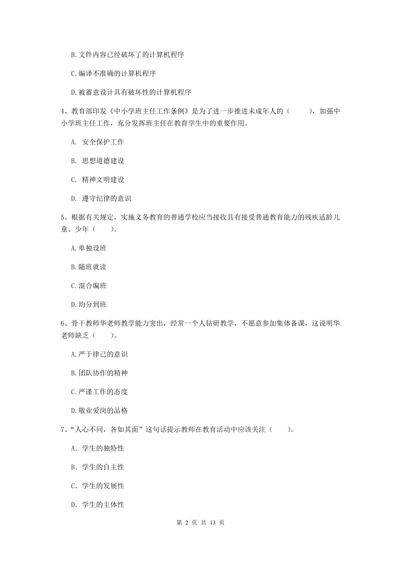 小学教师资格考试《（小学）综合素质》强化训练试题D卷 含答案.doc_第2页