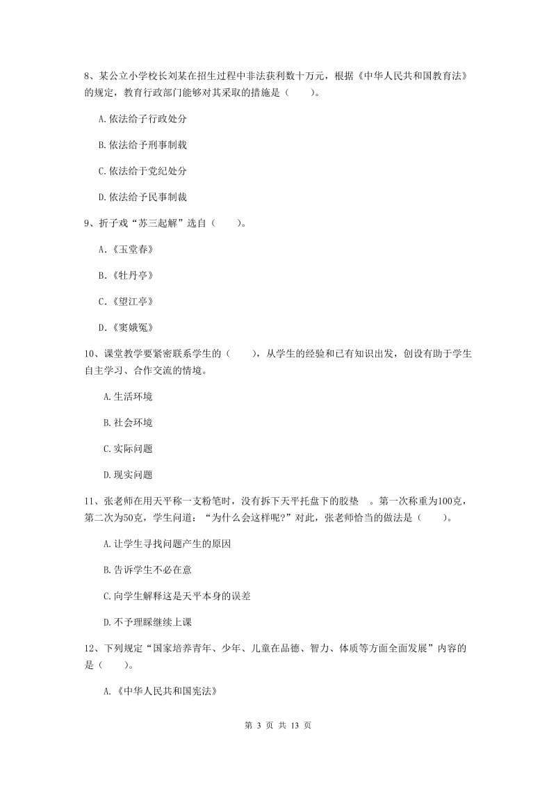 小学教师资格考试《（小学）综合素质》强化训练试题D卷 含答案.doc_第3页