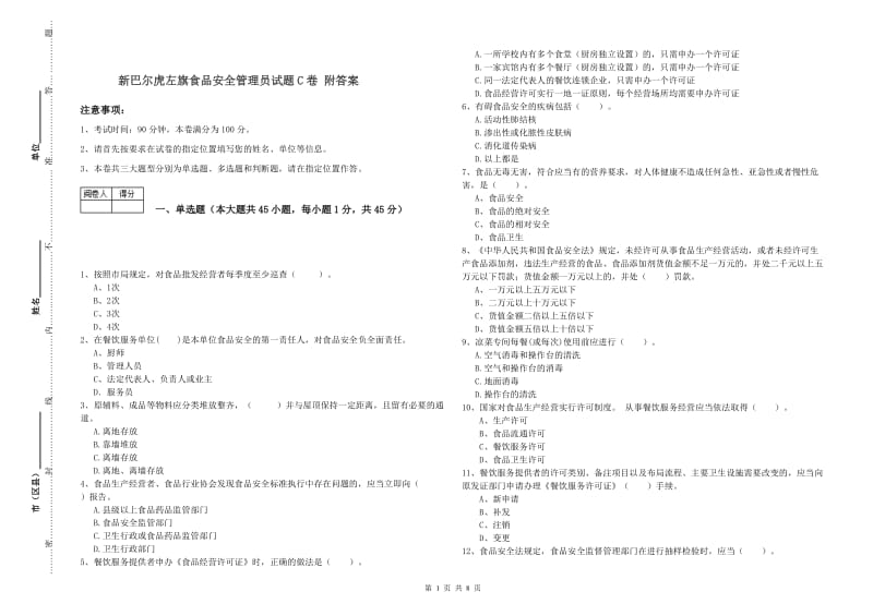 新巴尔虎左旗食品安全管理员试题C卷 附答案.doc_第1页