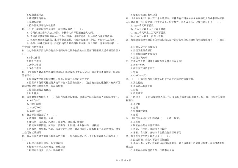 新巴尔虎左旗食品安全管理员试题C卷 附答案.doc_第2页