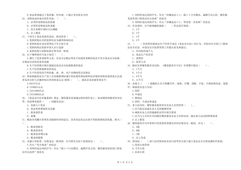 新巴尔虎左旗食品安全管理员试题C卷 附答案.doc_第3页