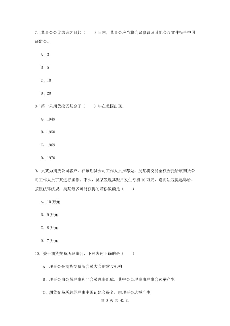 期货从业资格证《期货基础知识》能力测试试卷C卷 附解析.doc_第3页