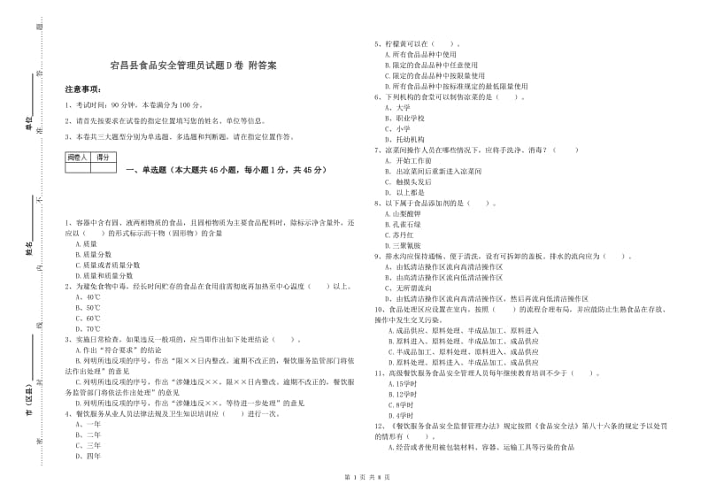 宕昌县食品安全管理员试题D卷 附答案.doc_第1页