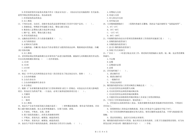 宕昌县食品安全管理员试题D卷 附答案.doc_第2页